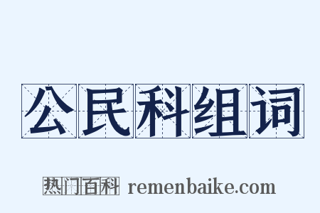 公民科组词是什么意思的图片